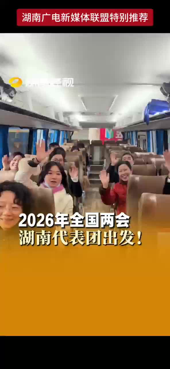 2026年全国两会湖南代表团出发！