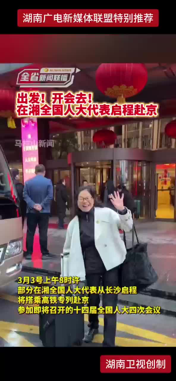 出发！开会去！在湘全国人大代表启程赴京