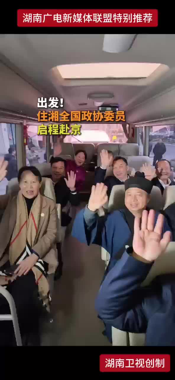出发!住湘全国政协委员启程赴京