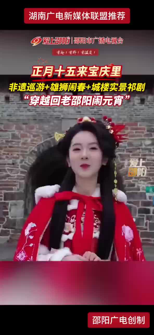 正月十五来宝庆里