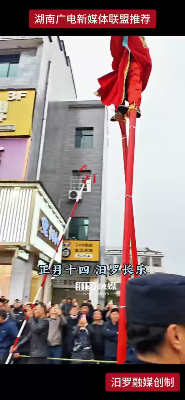 正月十四  汨罗长乐