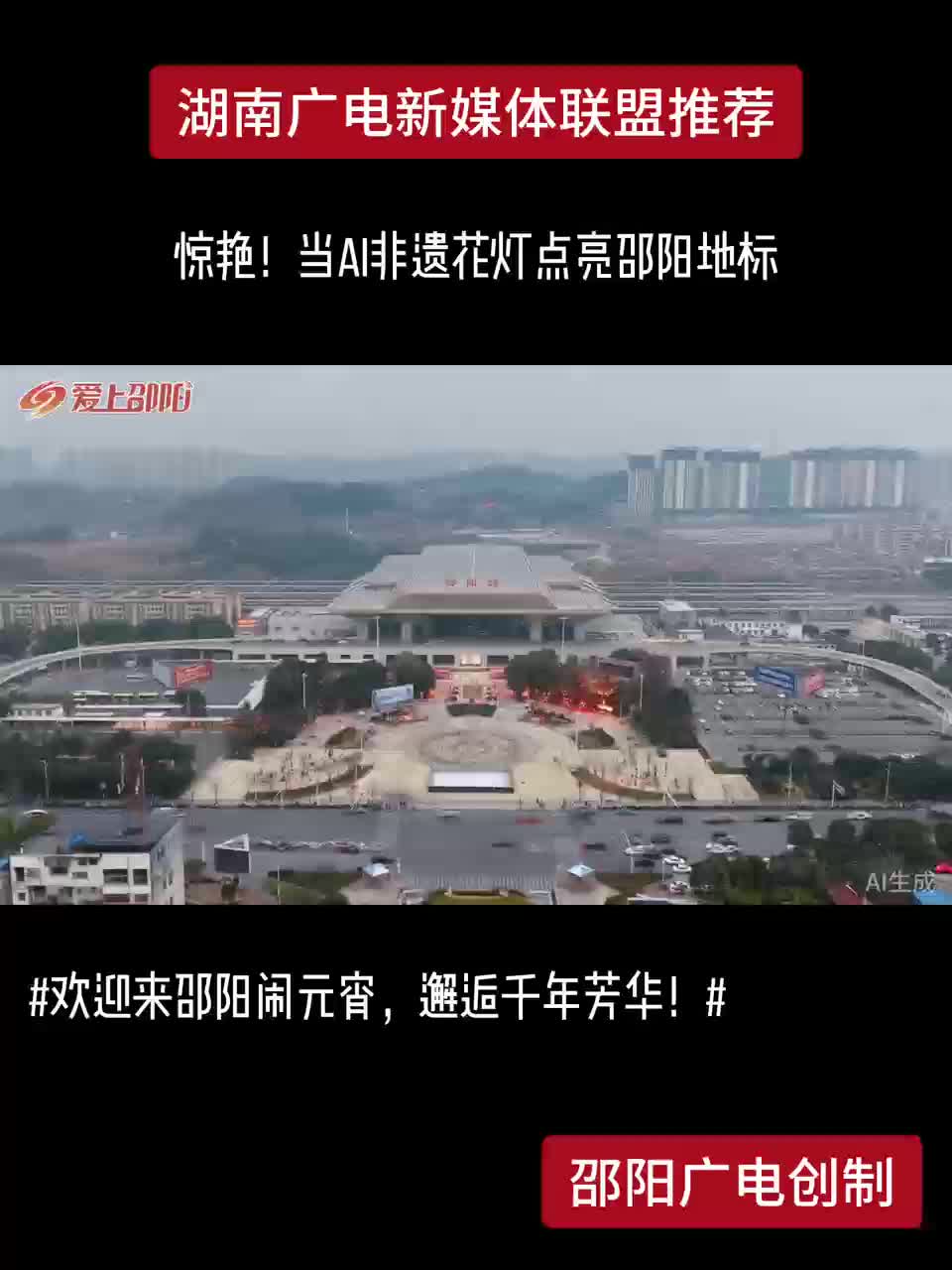 惊艳！当AI非遗花灯点亮邵阳地标