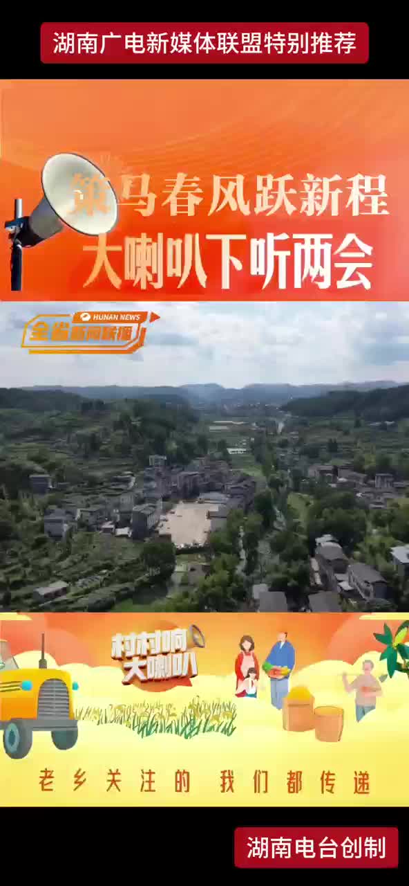 策马春风跃新程 大喇叭下听两会