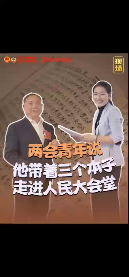他带着三个本子 走进人民大会堂