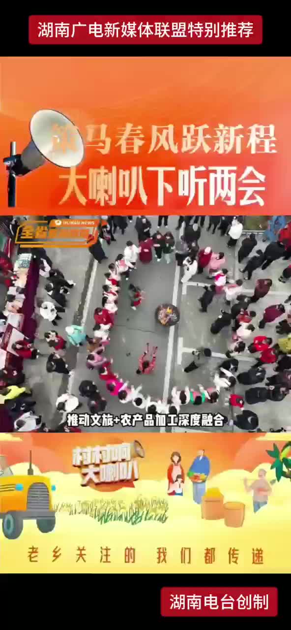 策马春风跃新程 大喇叭下听两会