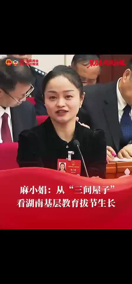 麻小娟：从“三间屋子”看湖南基层教育拔节生长