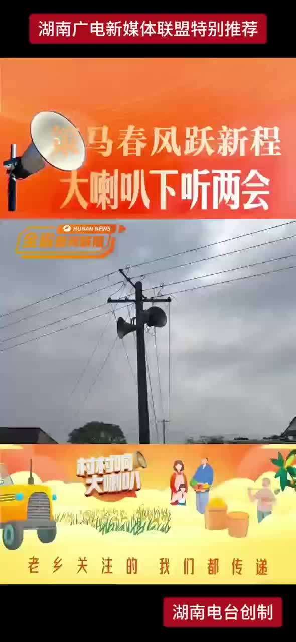 策马春风跃新程 大喇叭下听两会