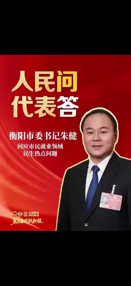 人民问  代表答