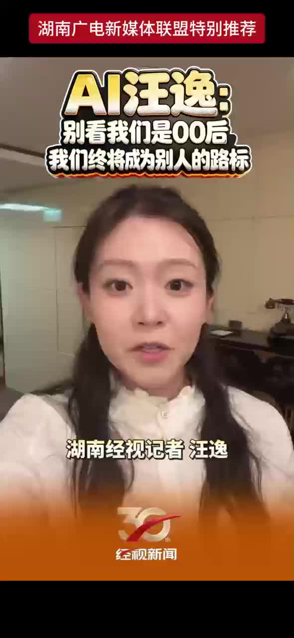 AI汪逸:别看我们是00后我们终将成为别人的路标