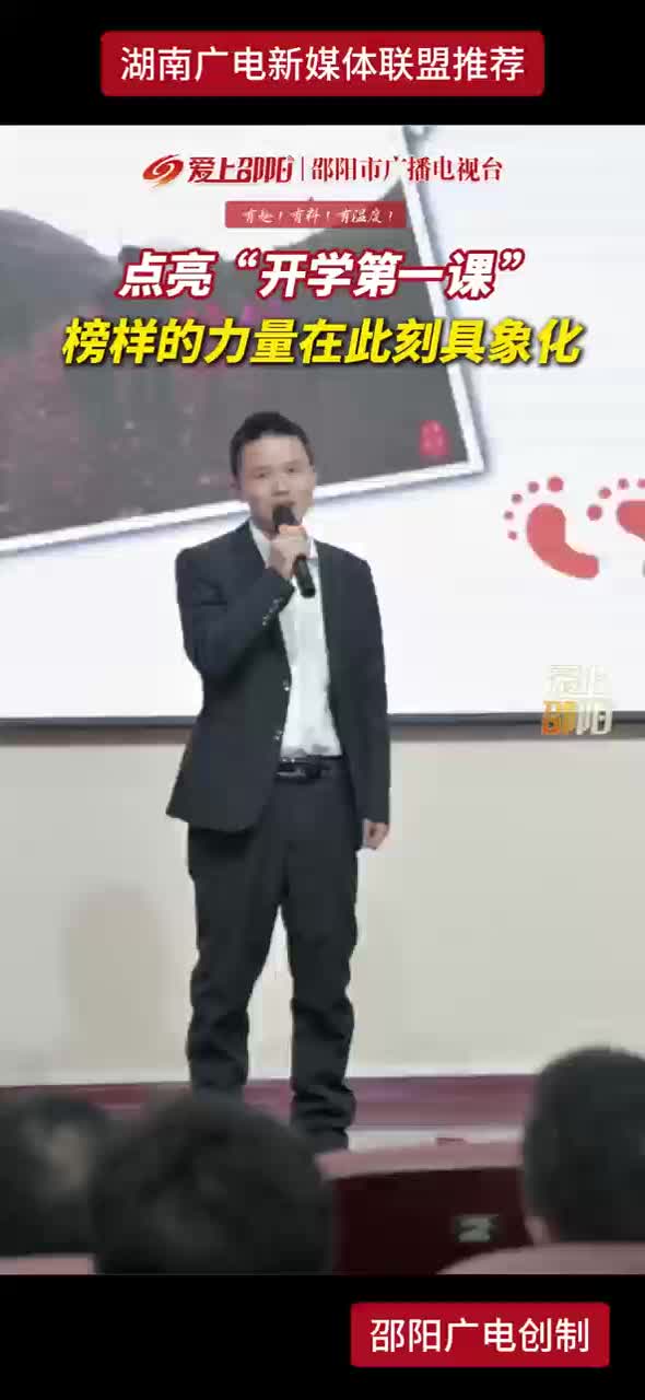 点亮“开学第一课”榜样的力量在此刻具象化