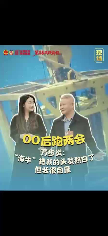 万步炎：“海牛”把我的头发熬白了但我很自豪