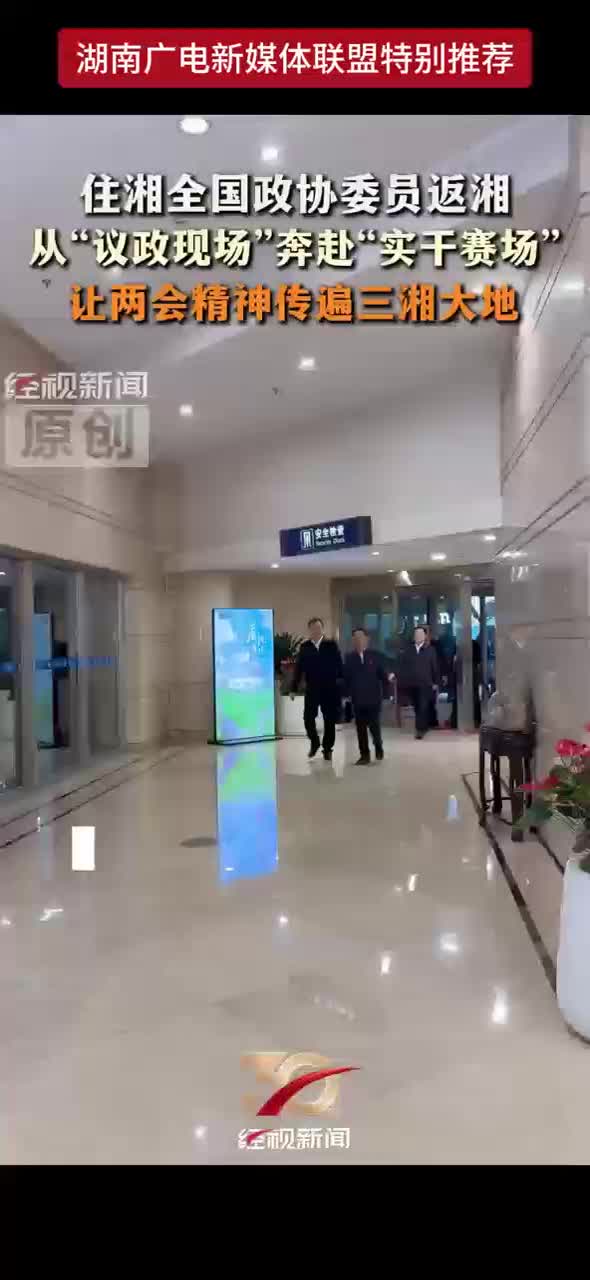 住湘全国政协委员返湘从“议政现场”奔赴“实干赛场”