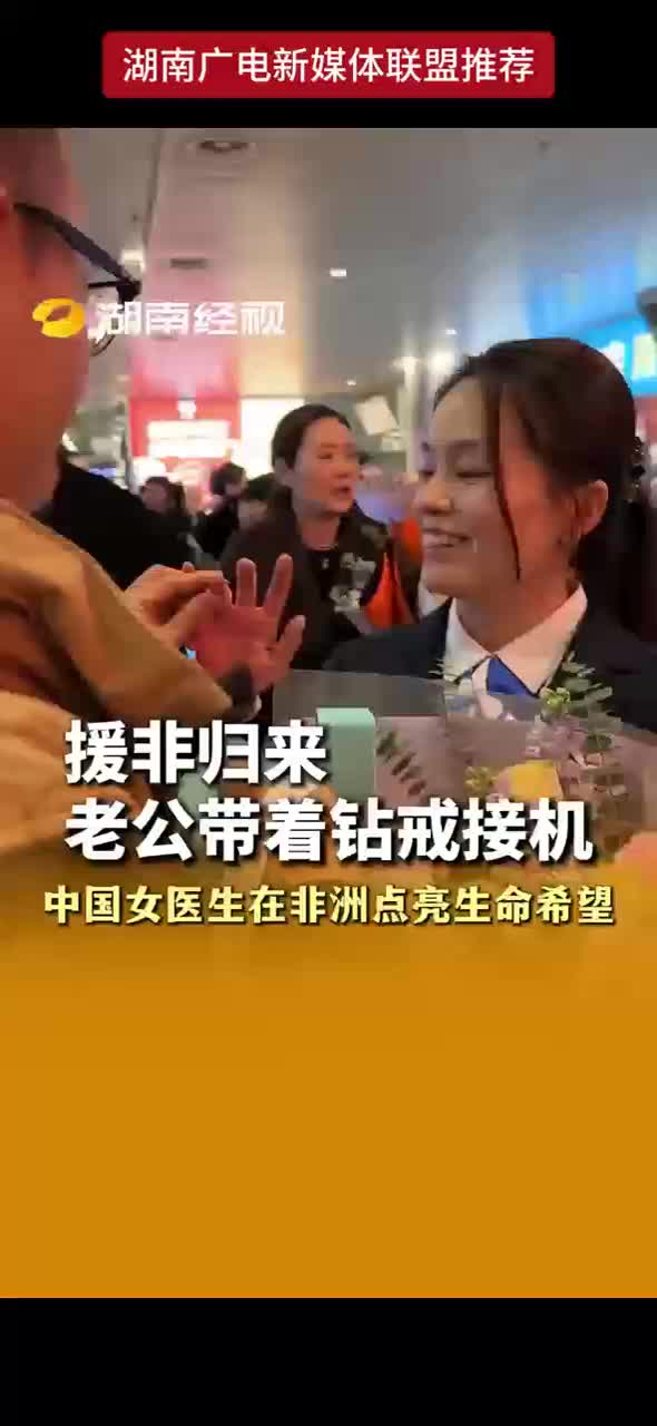 援非归来老公带着钻戒接机