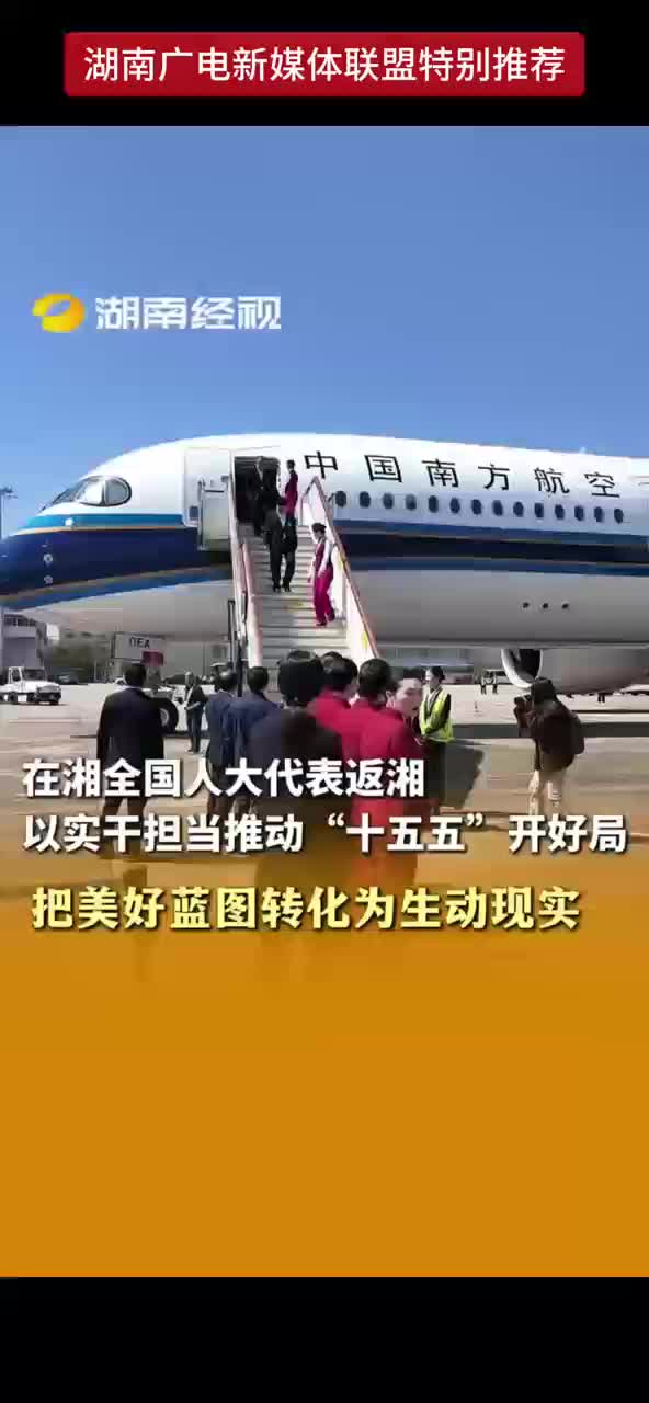 在湘全国人大代表返湘