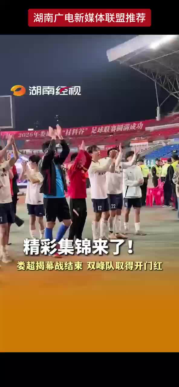 娄超掲幕战结束  双峰队取得开门红