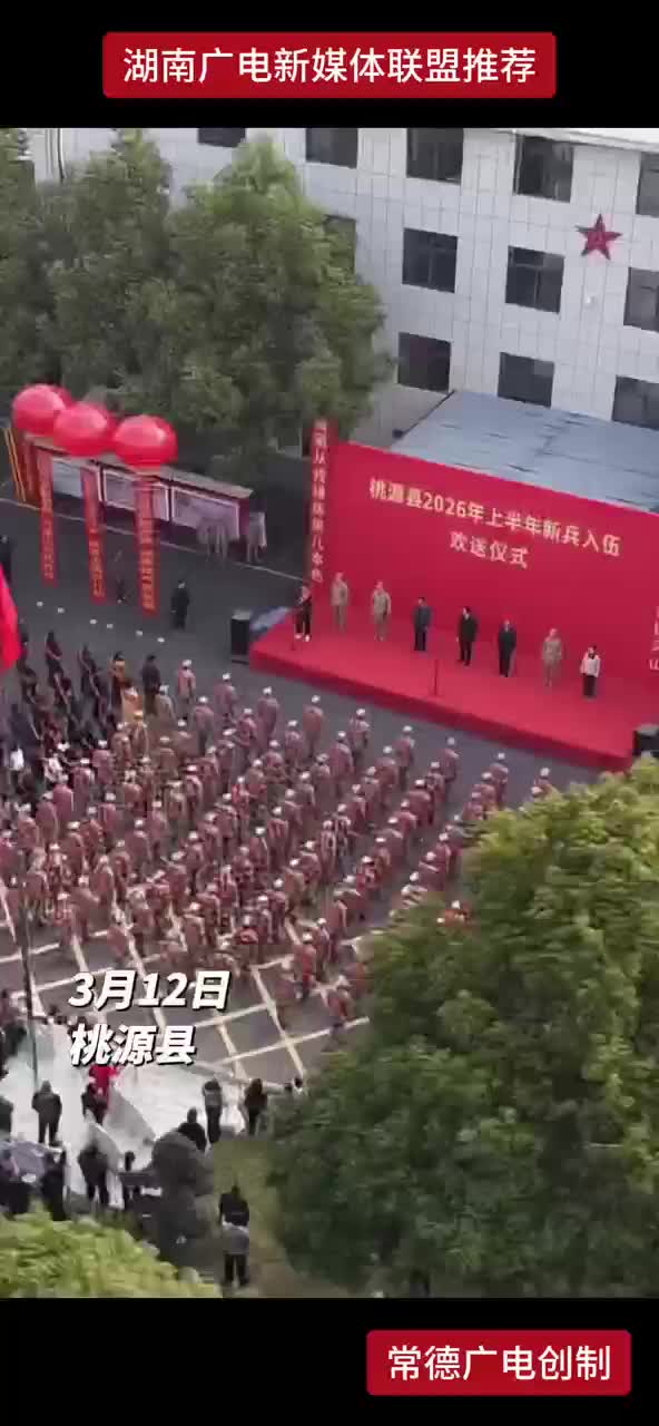 以青春之名  赴强国之约常德各地欢送新兵入伍