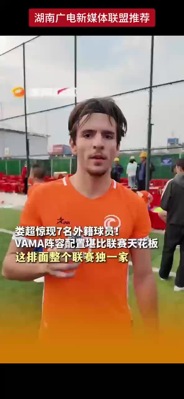 娄超惊现7名外籍球员！