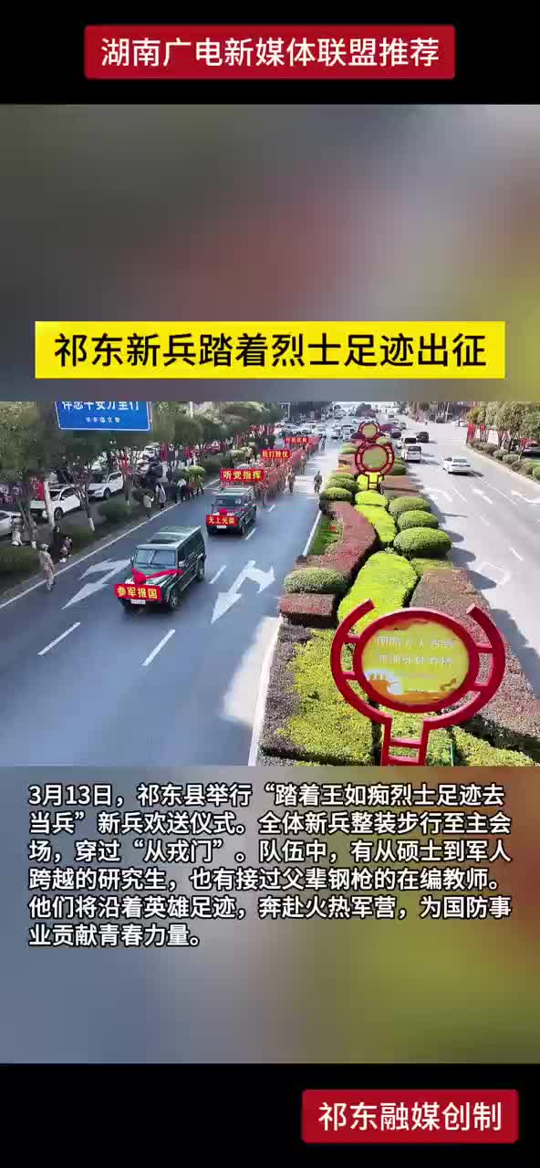 热血赴戎机祁东新兵踏着烈士足迹出征