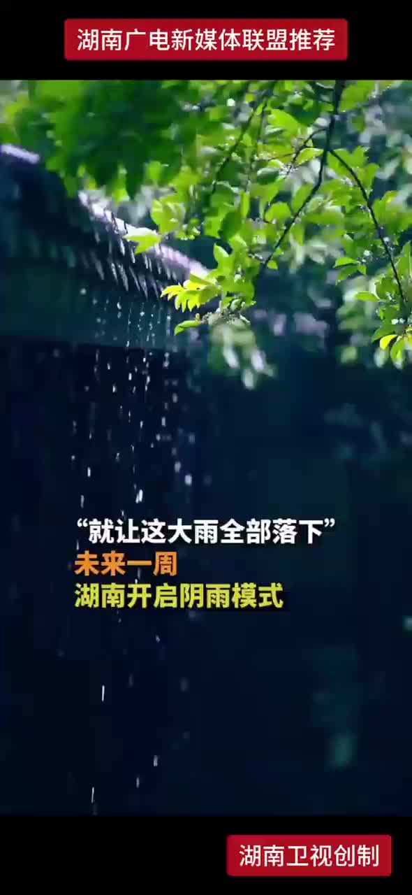 “就让这大雨全部落下”未来一周湖南开启阴雨模式