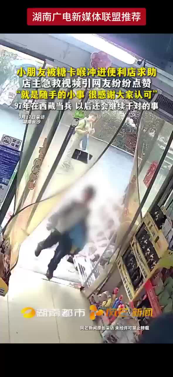 小朋友被糖卡喉冲进便利店求助店主急救视频引网友纷纷点赞