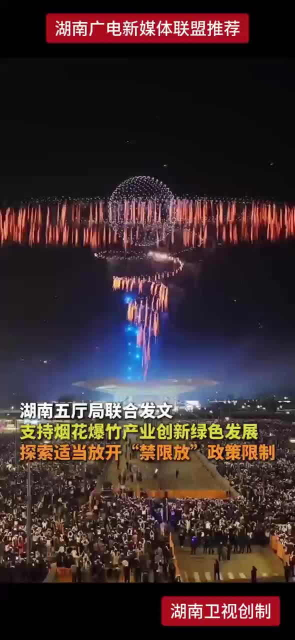 湖南五厅局联合发文支持烟花爆竹产业创新绿色发展
