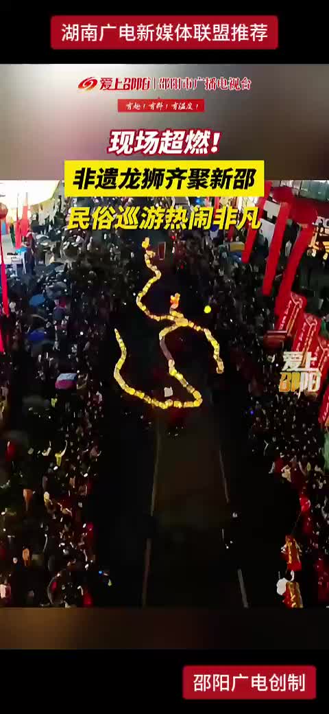 现场超燃！非遗龙狮齐聚新邵
