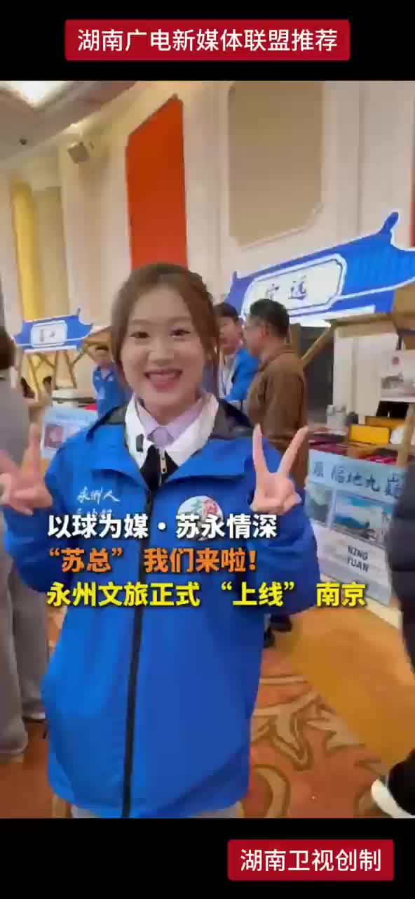 永州文旅正式“上线”南京