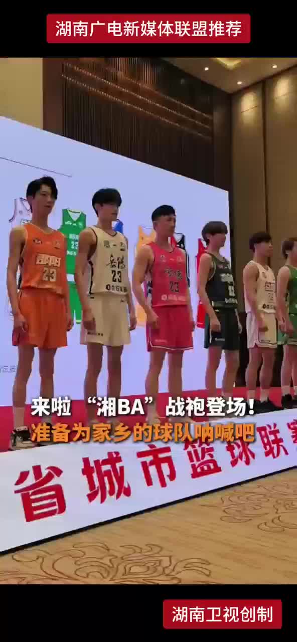 来啦“湘BA”战袍登场！