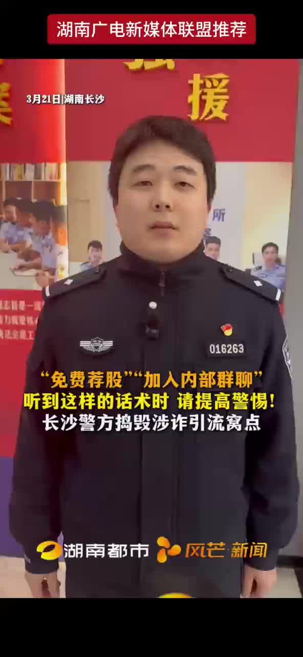 “免费荐股”“加入内部群聊”听到这样的话术时 请提高警惕！