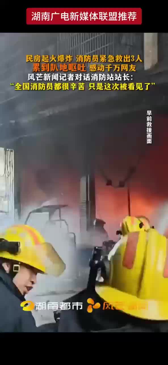 民房起火爆炸 消防员紧急救出3人
