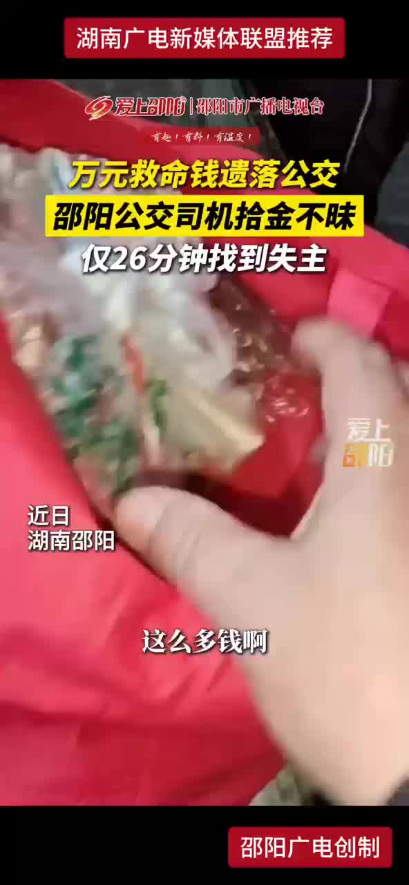 万元救命钱遗落公交邵阳公交司机拾金不昧仅26分钟找到失主
