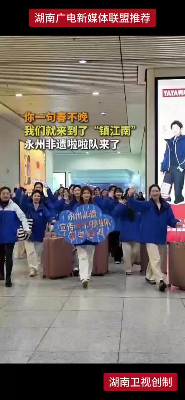 你一句春不晚我们就来到了“镇江南”永州非遗啦啦队来了