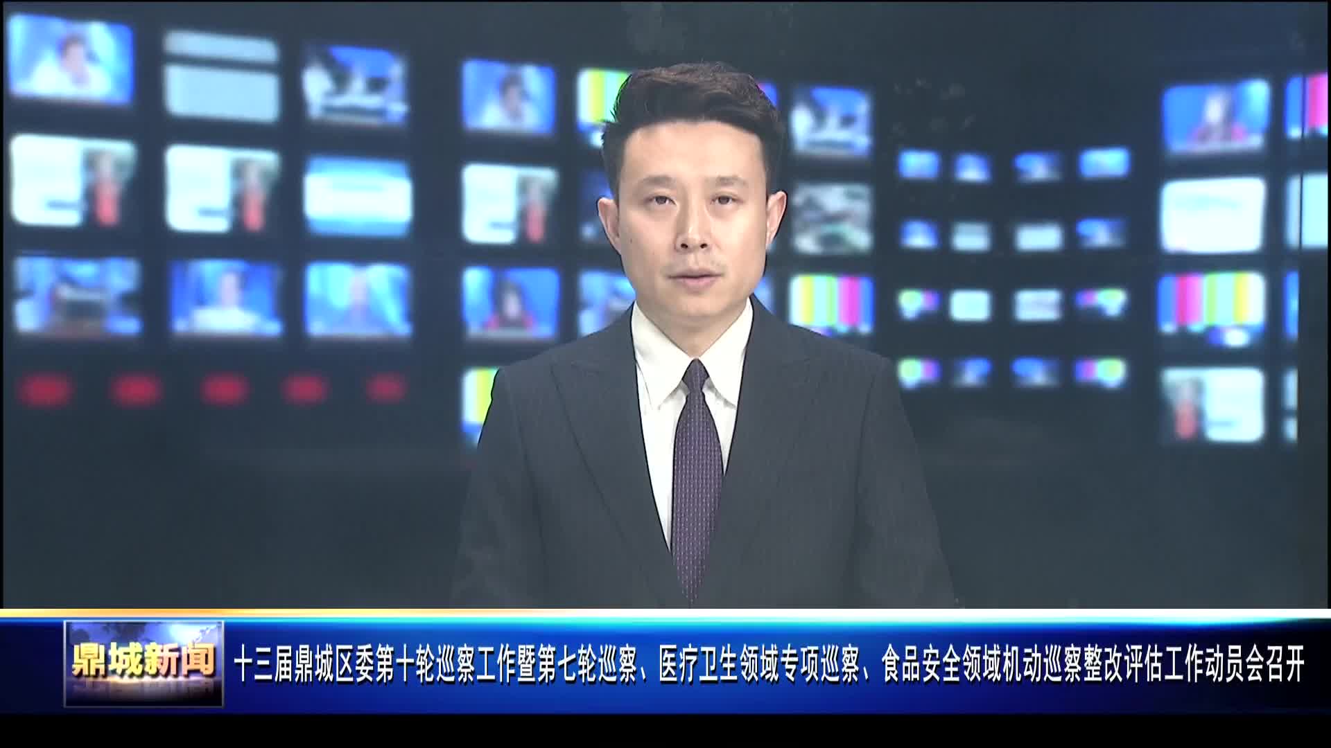 十三届鼎城区委第十轮巡察工作暨第七轮巡察、医疗卫生领域专项巡察、食品安全领域机动巡察整改评估工作动员会召开