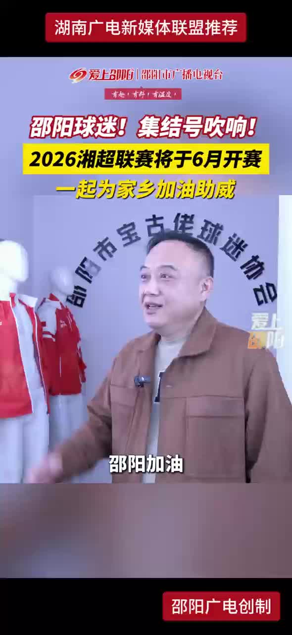 邵阳球迷! 集结号吹响!