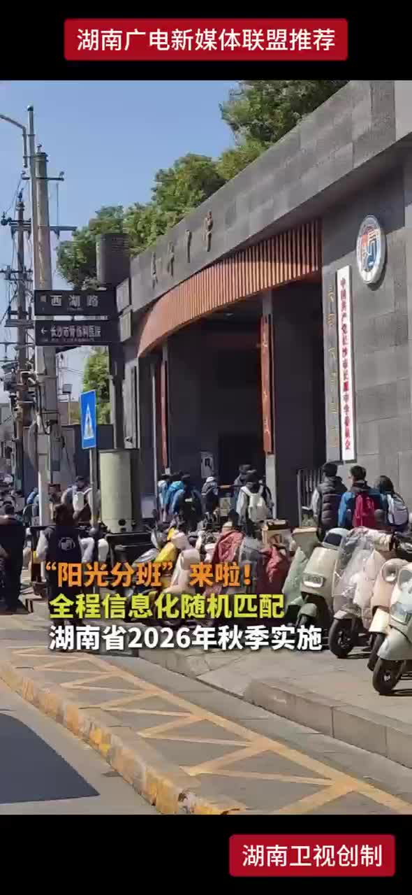 “阳光分班”来啦！