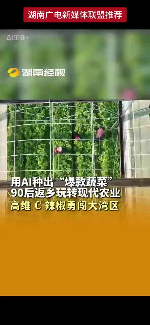用AI种出“爆款蔬菜”