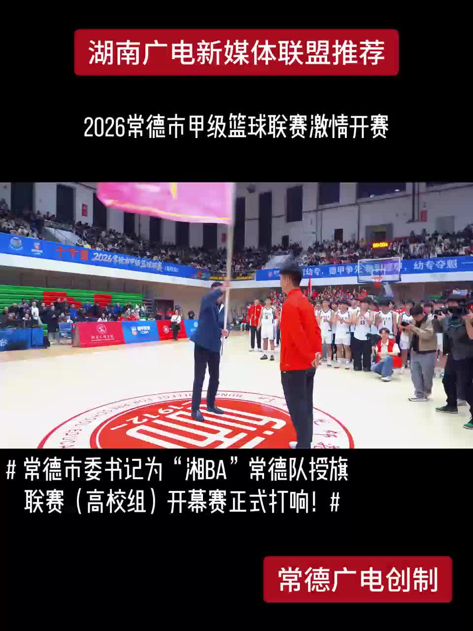 2026常德市甲级蓝球联赛激情开赛