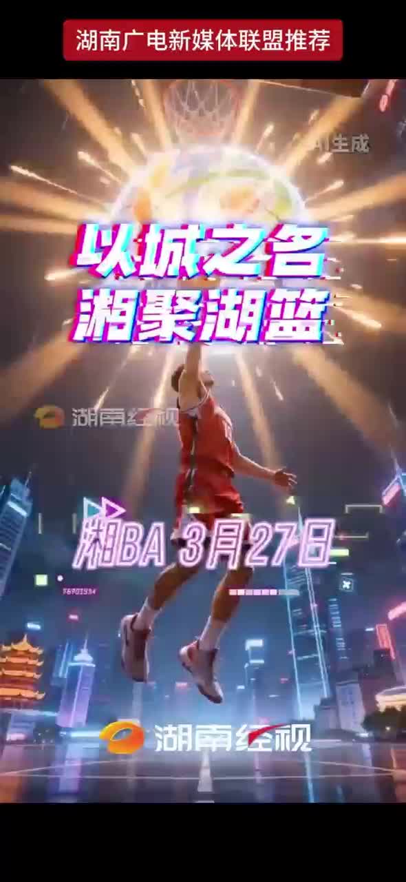 以城之名  湘聚湖篮