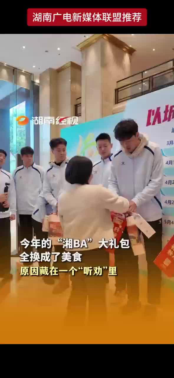 今年的“湘BA”大礼包