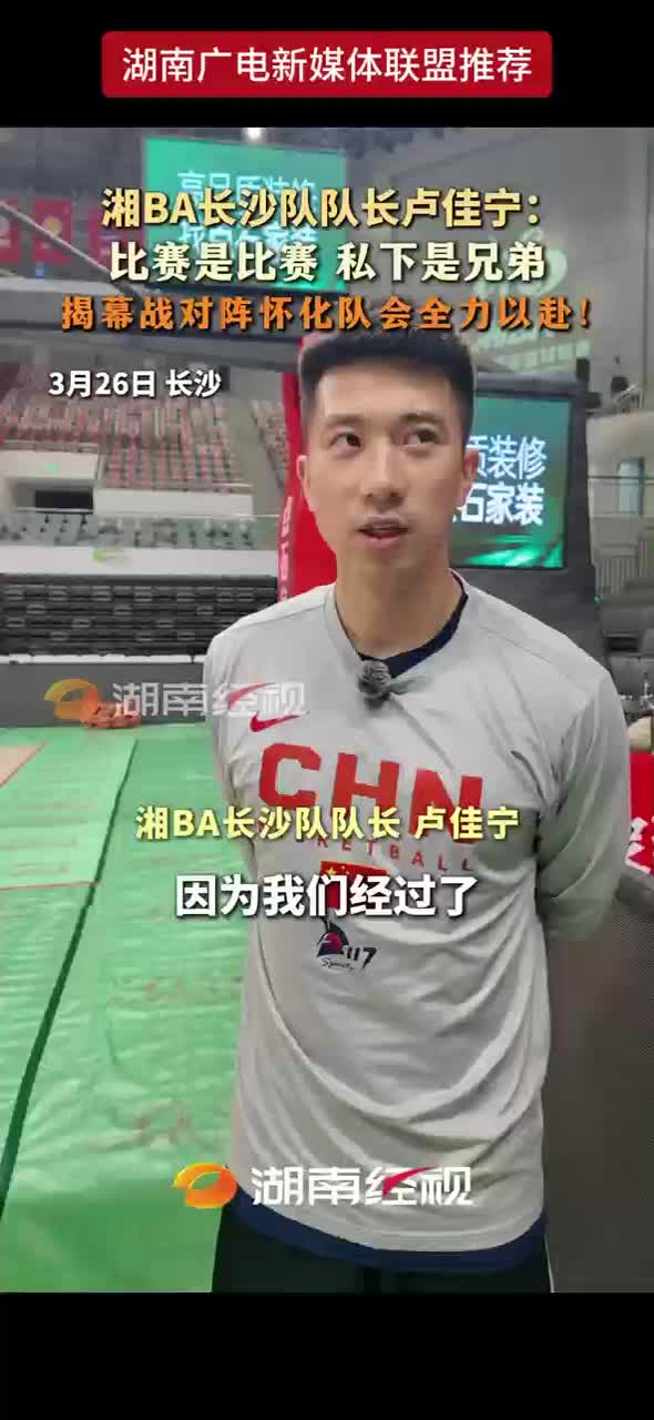 湘BA长沙队队长卢佳宁：比赛是比赛 私下是兄弟