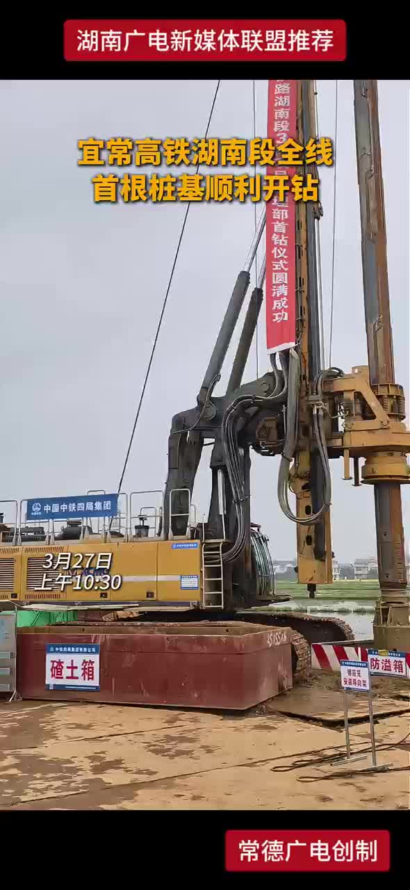 宜常高铁湖南段全线首根桩基顺利开钻