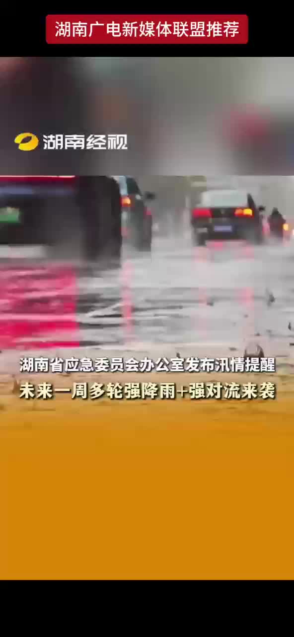湖南省应急委员会办公室发布讯情提醒