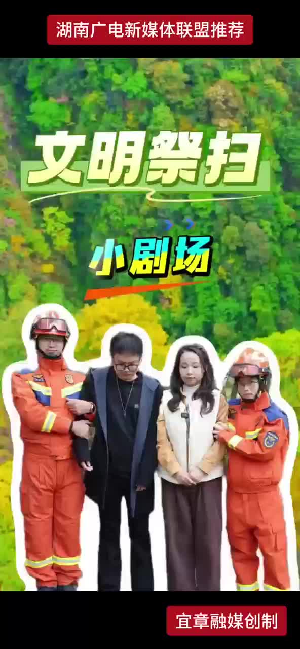 文明祭扫小剧场