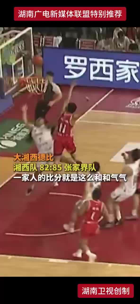 大湘西德化 湘西队82：85张家界队