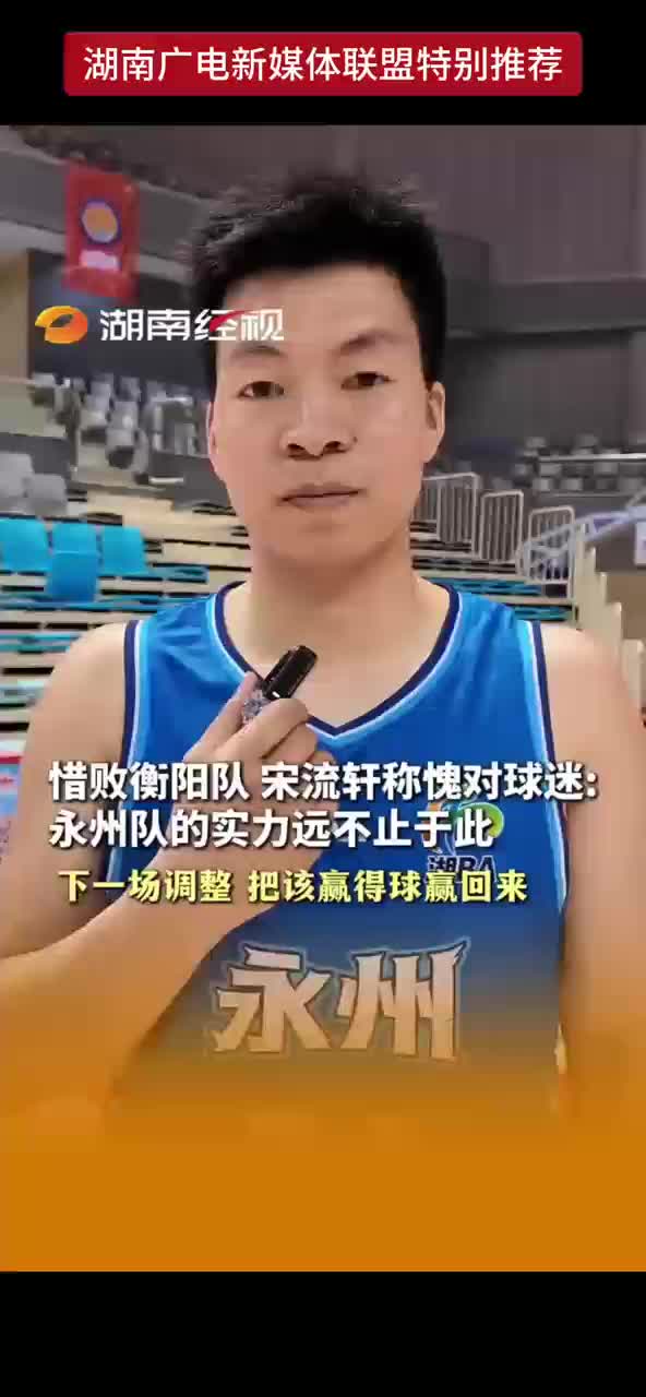 惜败衡阳队 宋流轩称愧对球迷！