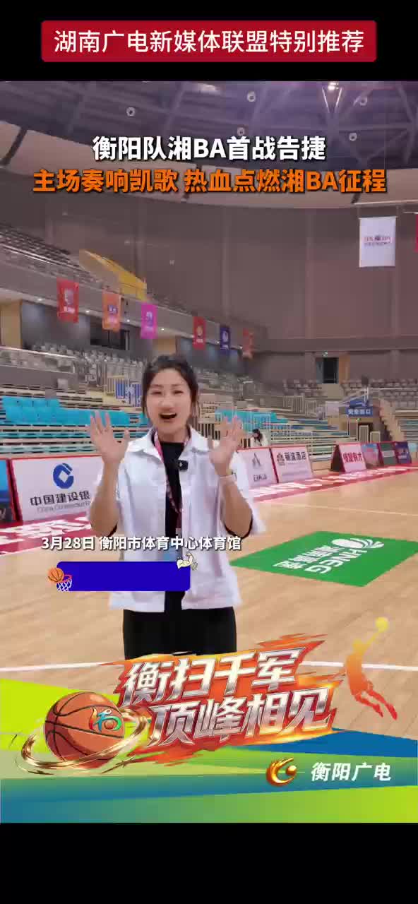 衡阳队湘BA首战告捷