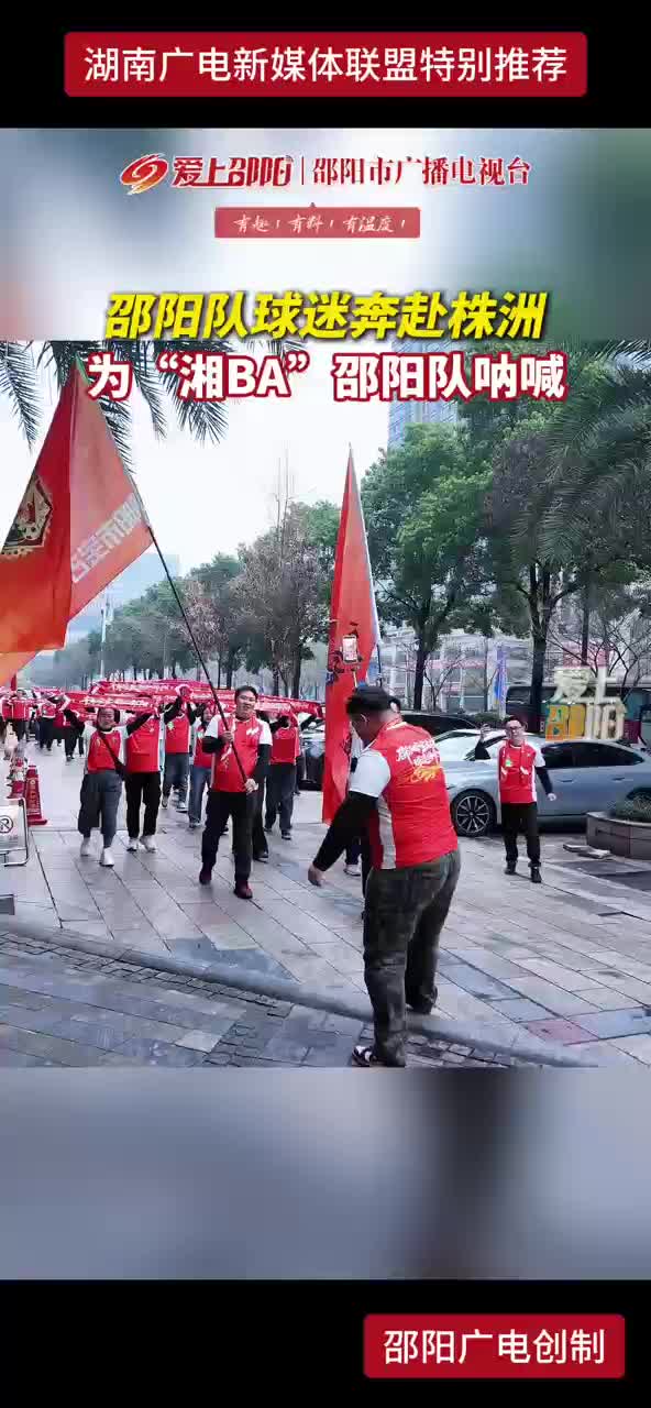 邵阳队球迷奔赴株洲为“湘BA”邵阳队呐喊