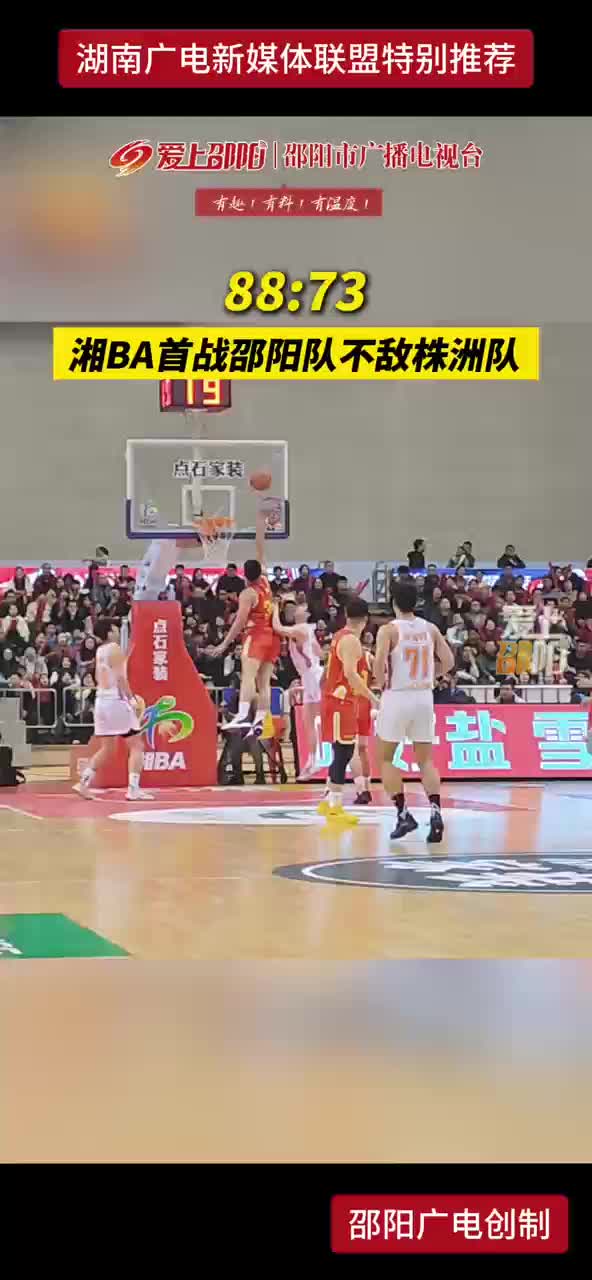 88:73湘BA首战邵阳队不敌株洲队