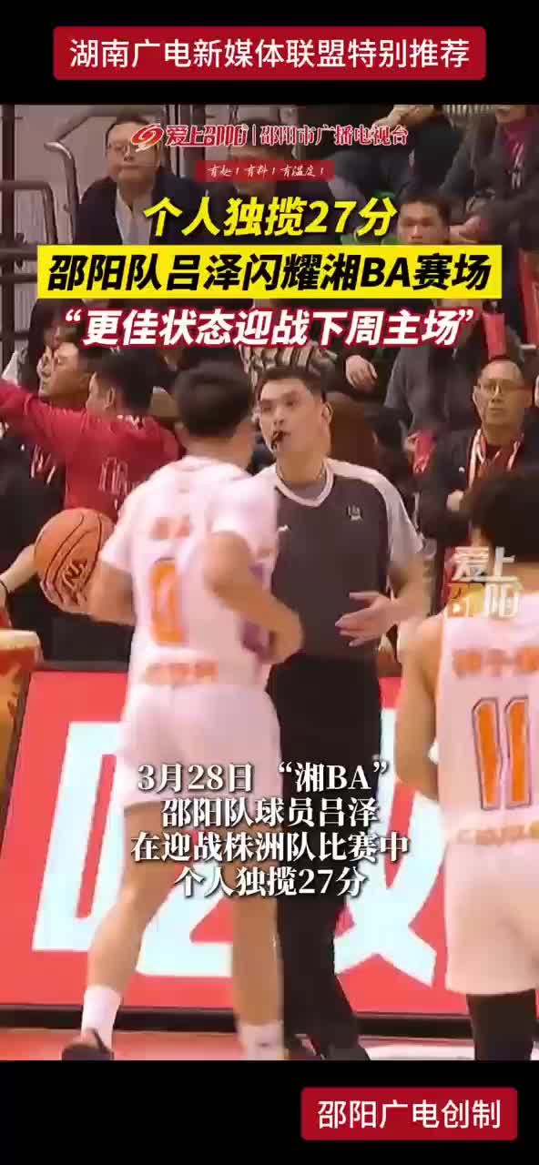 个人独揽27分邵阳队吕泽闪耀湘BA赛场