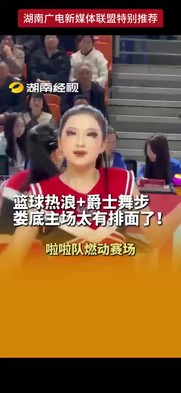 篮球热浪+爵士舞步娄底主场太有排面了!